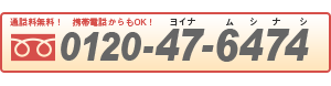 バナー|0120-47-6474