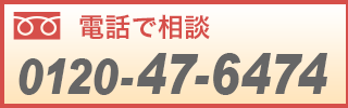 バナー|0120-47-6474