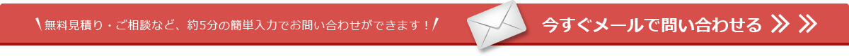 バナー|今すぐメールで問い合わせる